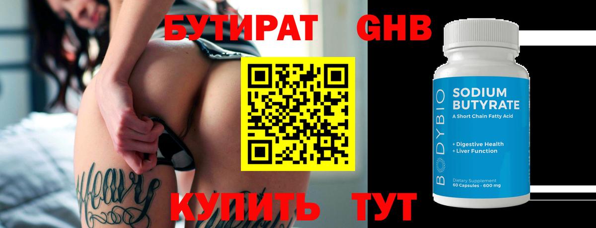Бутират бутик  Вход с VPN  Вольск 