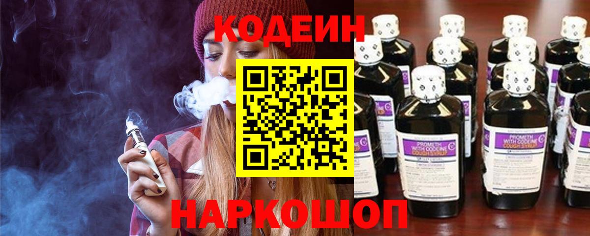 Вольск  Кодеин Purple Drank  Вход с VPN  Кодеиновый сироп Lean Purple Drank 
