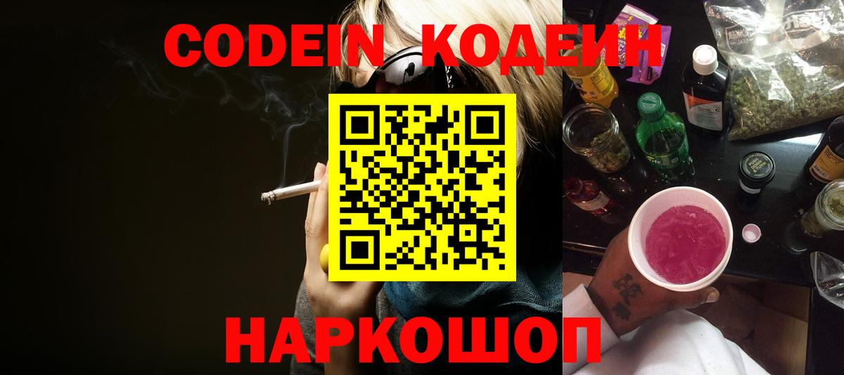 Кодеин напиток Lean (лин) Вольск